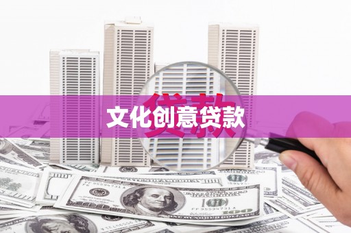 盂县文化创意贷款