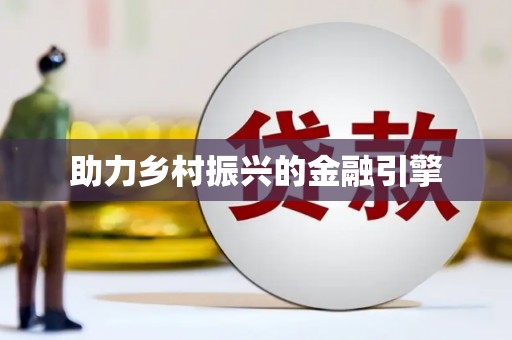 盂县助力乡村振兴的金融引擎