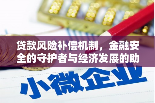 盂县贷款风险补偿机制,金融安全的守护者与经济发展的助推器 盂县贷款风险补偿机制,金融安全的守护者与经济发展的助推器