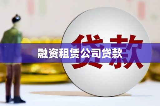 盂县融资租赁公司贷款