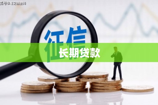 盂县长期贷款