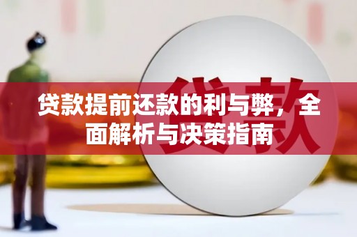 盂县贷款提前还款的利与弊，全面解析与决策指南