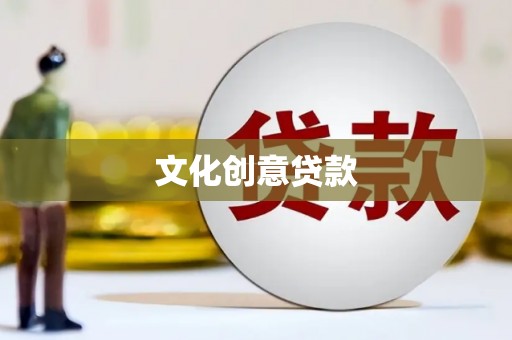 盂县文化创意贷款