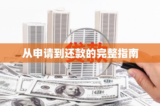 盂县从申请到还款的完整指南