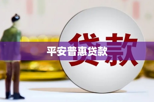 盂县平安普惠贷款