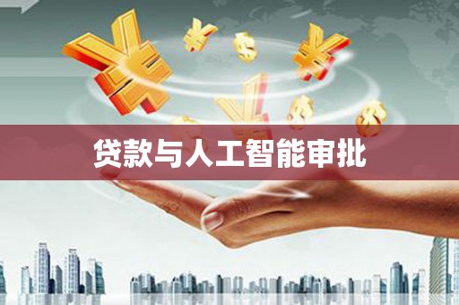 盂县贷款与人工智能审批