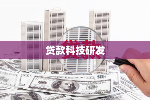 盂县贷款科技研发
