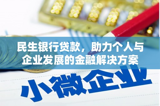 盂县民生银行贷款，助力个人与企业发展的金融解决方案
