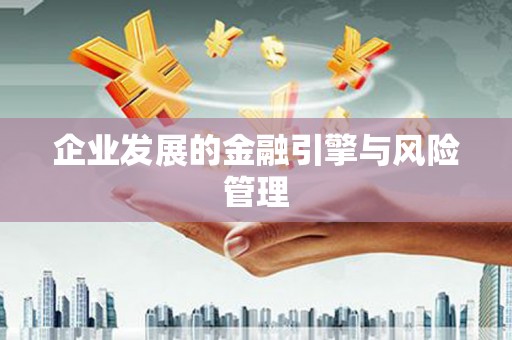 盂县企业发展的金融引擎与风险管理