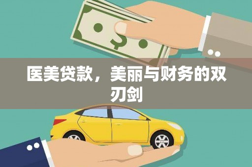 盂县医美贷款，美丽与财务的双刃剑