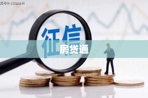 盂县房贷通