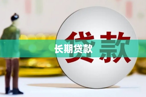 盂县长期贷款