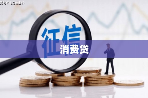 盂县消费贷