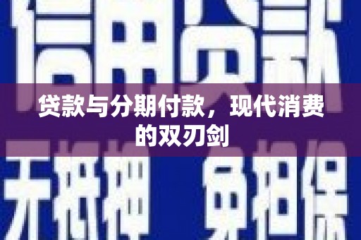 盂县贷款与分期付款，现代消费的双刃剑
