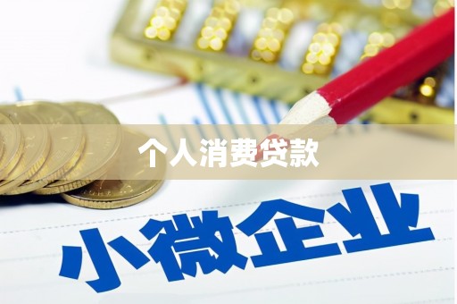 盂县个人消费贷款