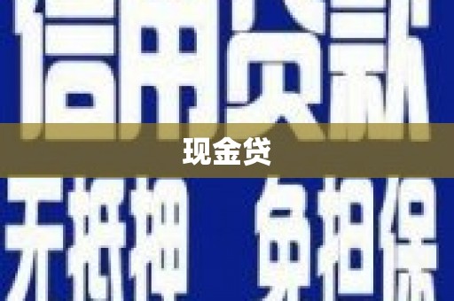 盂县现金贷