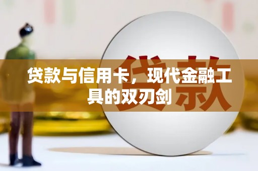 盂县贷款与信用卡，现代金融工具的双刃剑