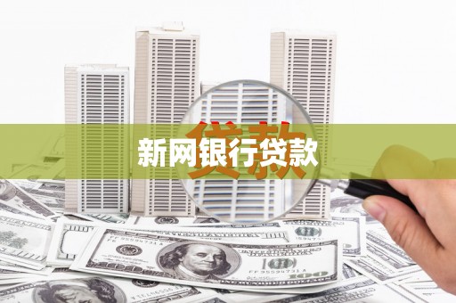 盂县新网银行贷款
