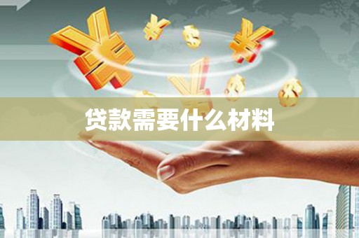 盂县贷款需要什么材料