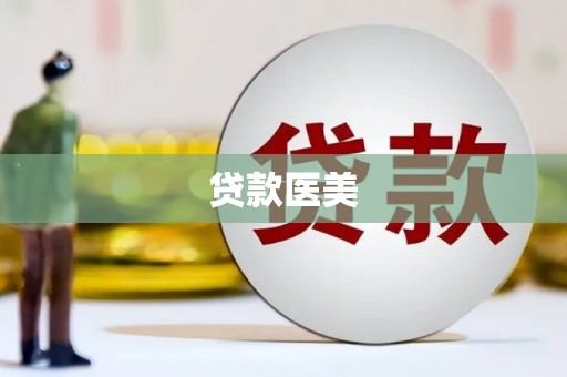 盂县贷款医美