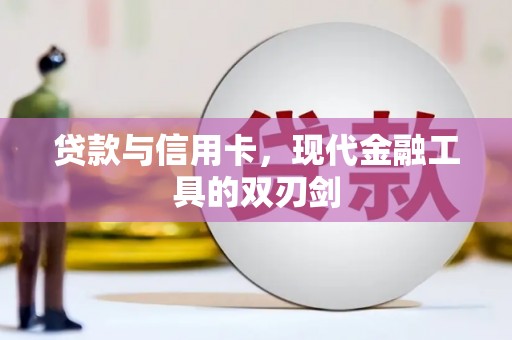 盂县贷款与信用卡，现代金融工具的双刃剑