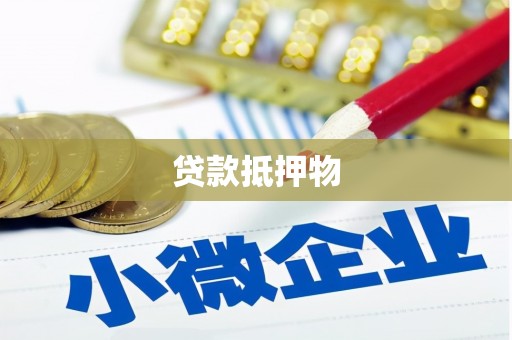 盂县贷款抵押物