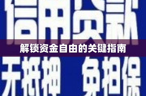 盂县解锁资金自由的关键指南