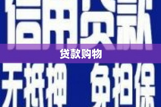 盂县贷款购物