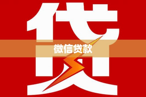 盂县微信贷款