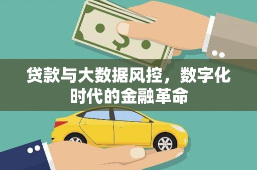 盂县贷款与大数据风控，数字化时代的金融革命