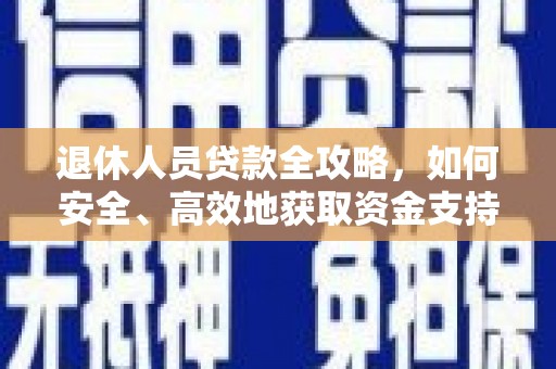 盂县退休人员贷款全攻略，如何安全、高效地获取资金支持