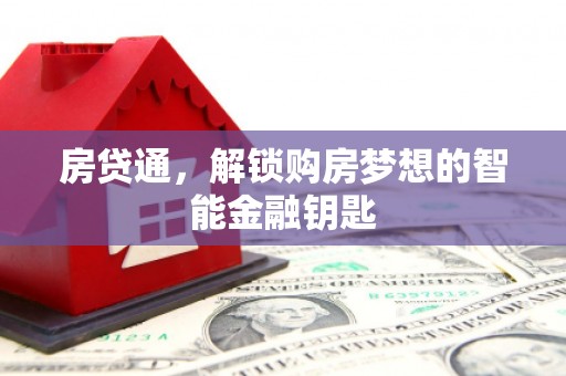 盂县房贷通，解锁购房梦想的智能金融钥匙