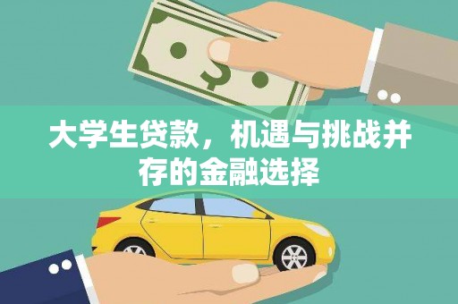盂县大学生贷款，机遇与挑战并存的金融选择