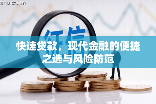 盂县快速贷款，现代金融的便捷之选与风险防范