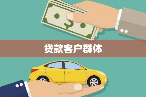 盂县贷款客户群体