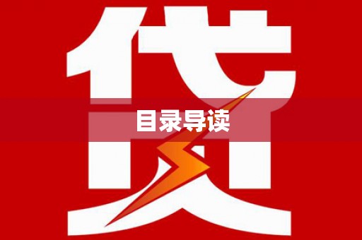盂县目录导读