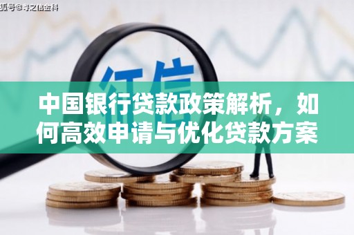 盂县中国银行贷款政策解析，如何高效申请与优化贷款方案