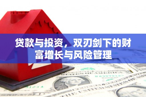 盂县贷款与投资，双刃剑下的财富增长与风险管理