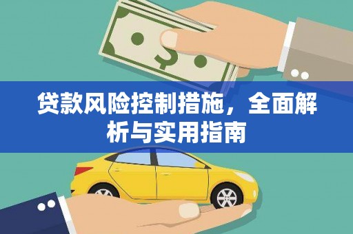 盂县贷款风险控制措施，全面解析与实用指南