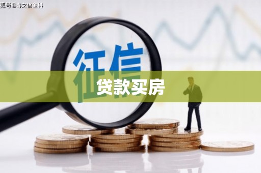 盂县贷款买房