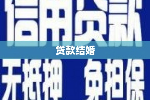 盂县贷款结婚