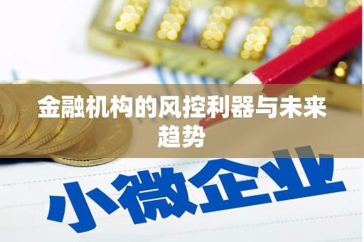 盂县金融机构的风控利器与未来趋势