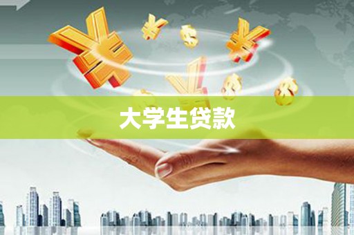 盂县大学生贷款