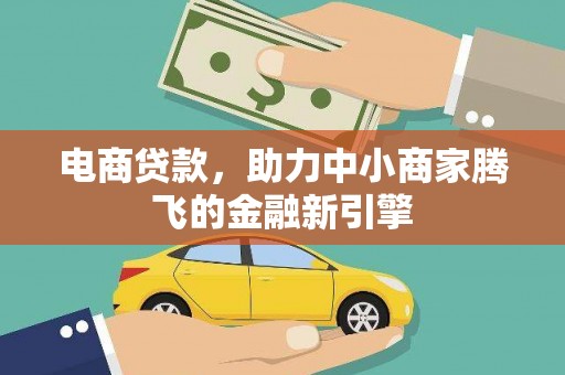 盂县电商贷款，助力中小商家腾飞的金融新引擎