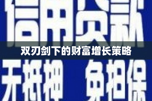 盂县双刃剑下的财富增长策略