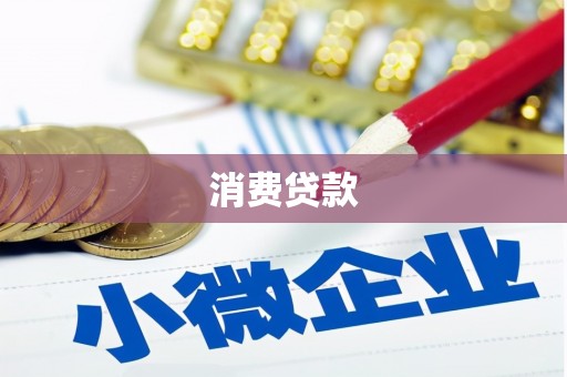 盂县消费贷款
