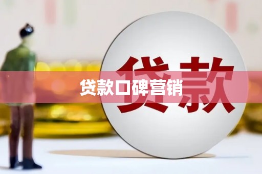 盂县贷款口碑营销