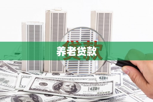 盂县养老贷款
