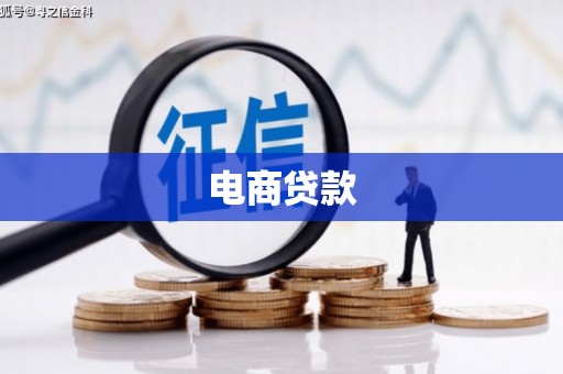 盂县电商贷款