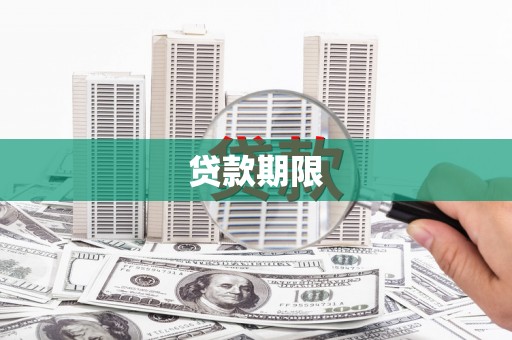 盂县贷款期限